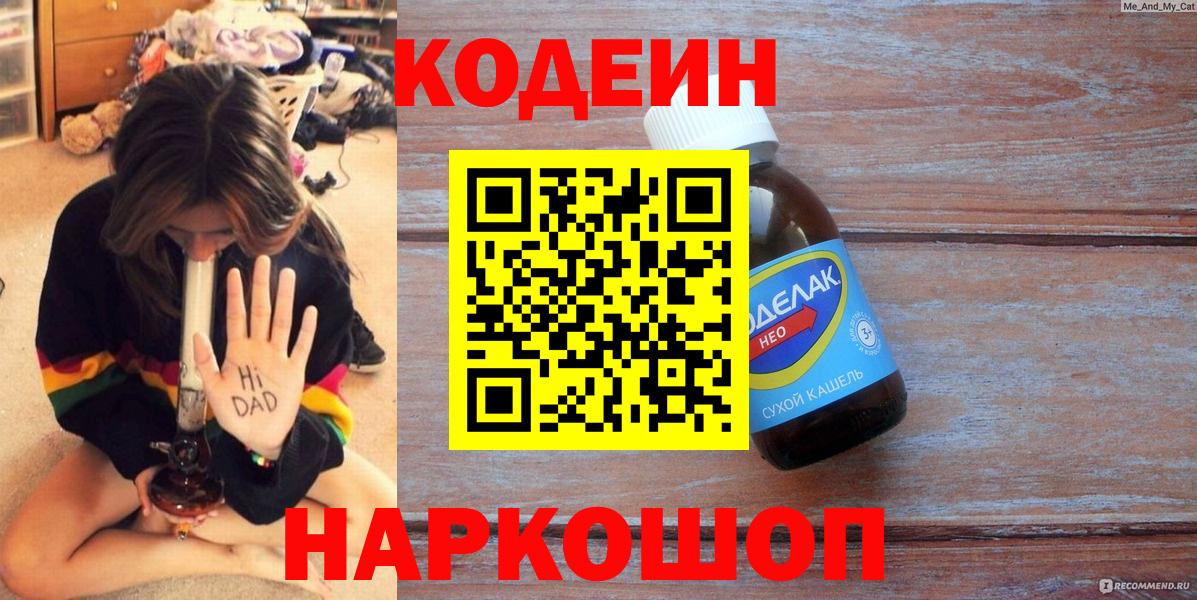 Codein Purple Drank  Вход с VPN  Королёв 